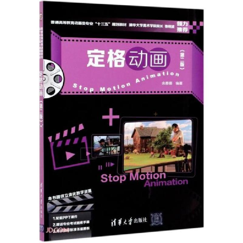 正版新书】定格动画 (本科教材)余春娜编9787302577577