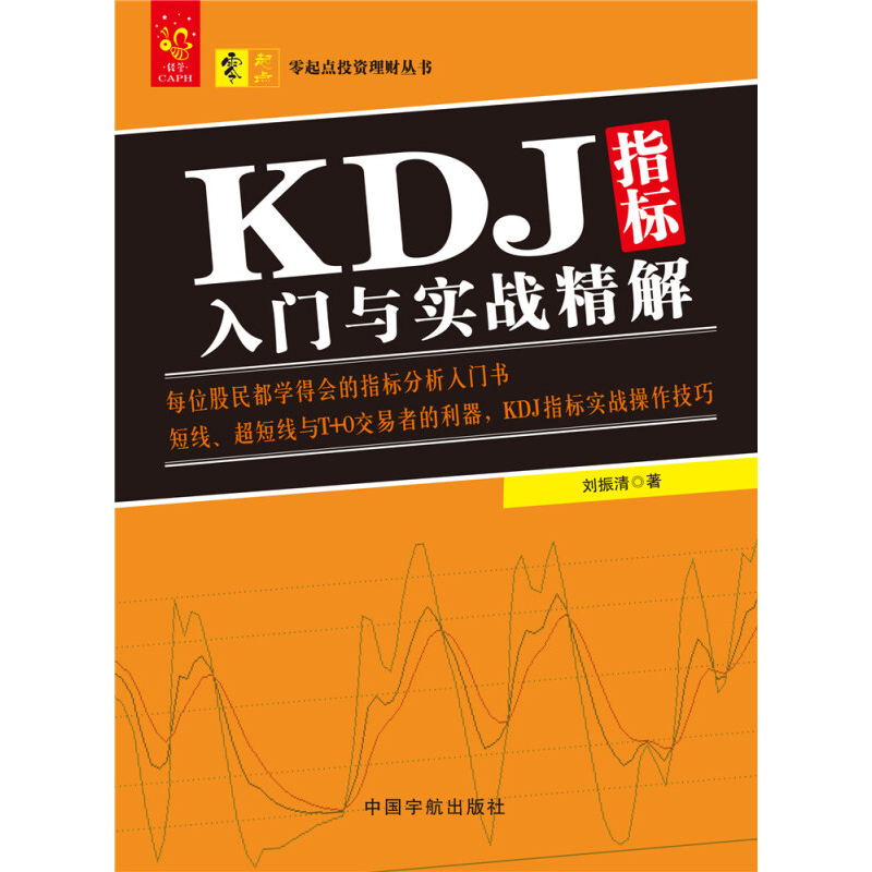 [正版]零起点投资理财丛书 KDJ指标入门与实战精解 刘振清 著 金融与投资
