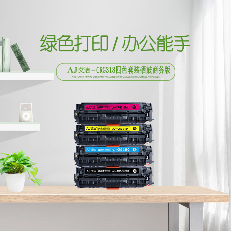 艾洁 佳能CRG-318硒鼓四色套装商务版 适用佳能Canon LBP7200cd;7200cdn;7660cdn打印机