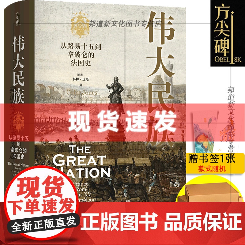 方尖碑丛书 伟大民族:从路易十五到拿破仑的法国史 在法兰西的世纪走进法兰西法国历史阅读书籍君主制英国法国大革命波旁王高清大图