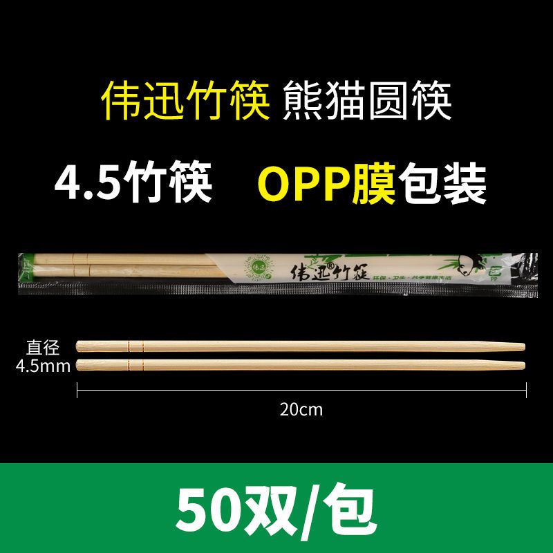 熊猫圆筷【4.5*20】50双 一次性筷子熊猫卫生方便筷快餐圆筷外卖筷饭店专用伟迅餐具厂直销