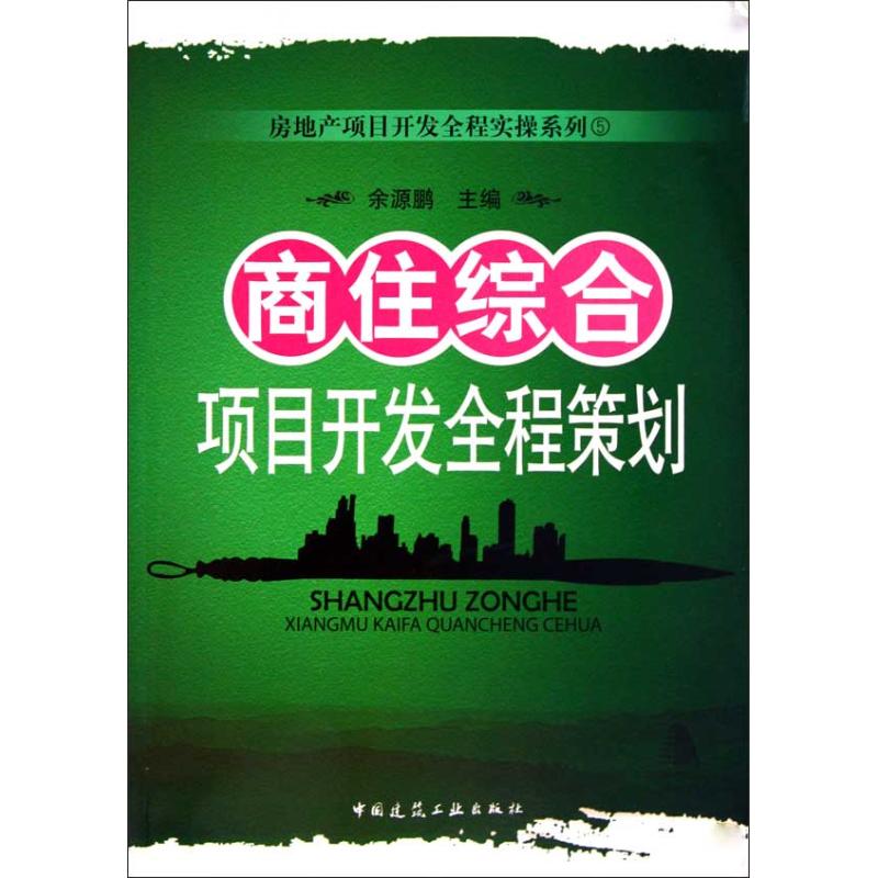【M】商住综合项目开发全程策划-9787112120642