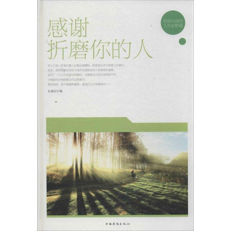 正版新书]感谢折磨你的人(精装):历练自我的人生必修课孙溪岩97高清大图