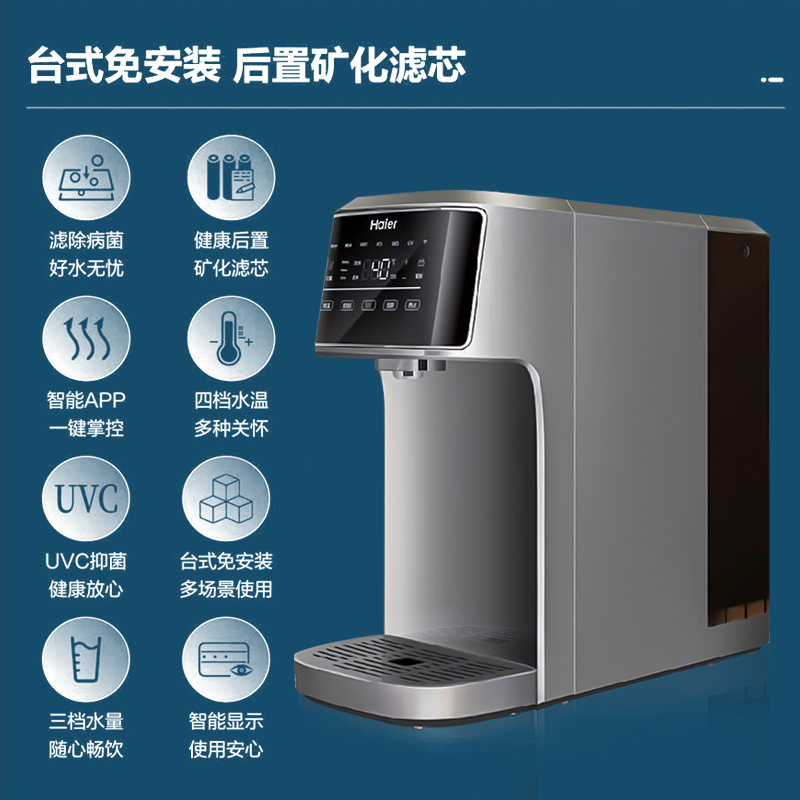海尔家用净饮机智能即热即饮台式后置矿化抑菌HRO1H58-3C净水机