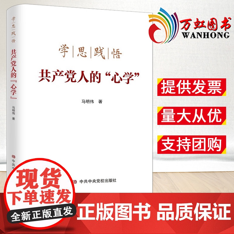 2022新书 学思践悟共产党人的“心学” 中共中央党校出版社 新时代加强党性修养教育党的自我革命信仰的初心党建读物党政图