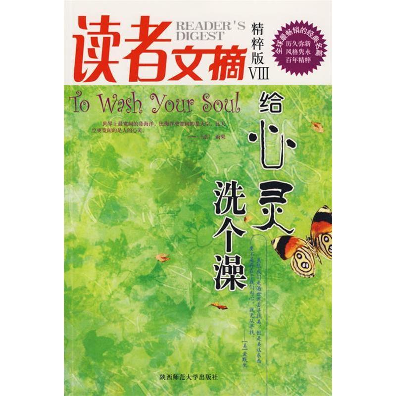 正版新书】读者文摘精粹版VIII:给心灵洗个澡东方笑978756133932