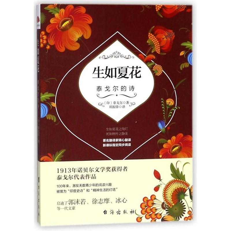 [正版] 生如夏花:泰戈尔的诗 泰戈尔 书店 外国诗歌书籍 畅想书高清大图