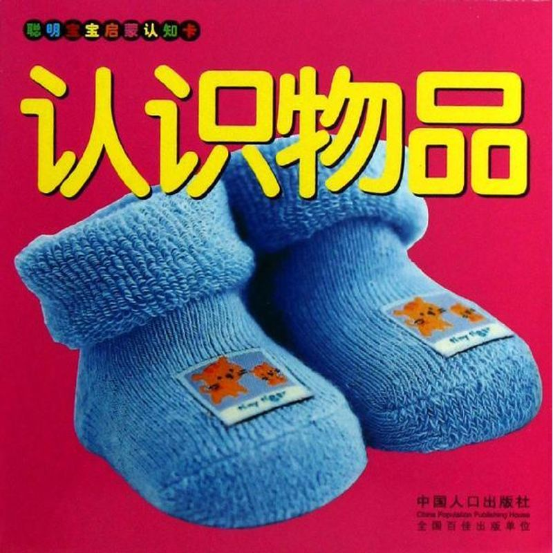 醉染图书认识物品/聪明宝宝启蒙认知卡9787510115394高清大图