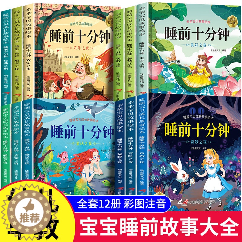 [醉染正版]儿童睡前故事书全12册宝宝睡前十分钟婴儿早教启蒙故事书大全0-1-2-3-6岁幼儿园大中小班书籍认知幼儿绘本高清大图