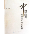 中国保险业--转型与可持续发展