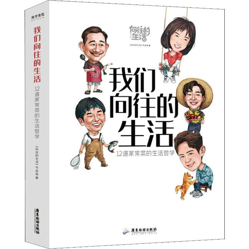 [M]我们向往的生活 12道家常菜的生活哲学 《向往的生活》节目组 著 -9787557019679