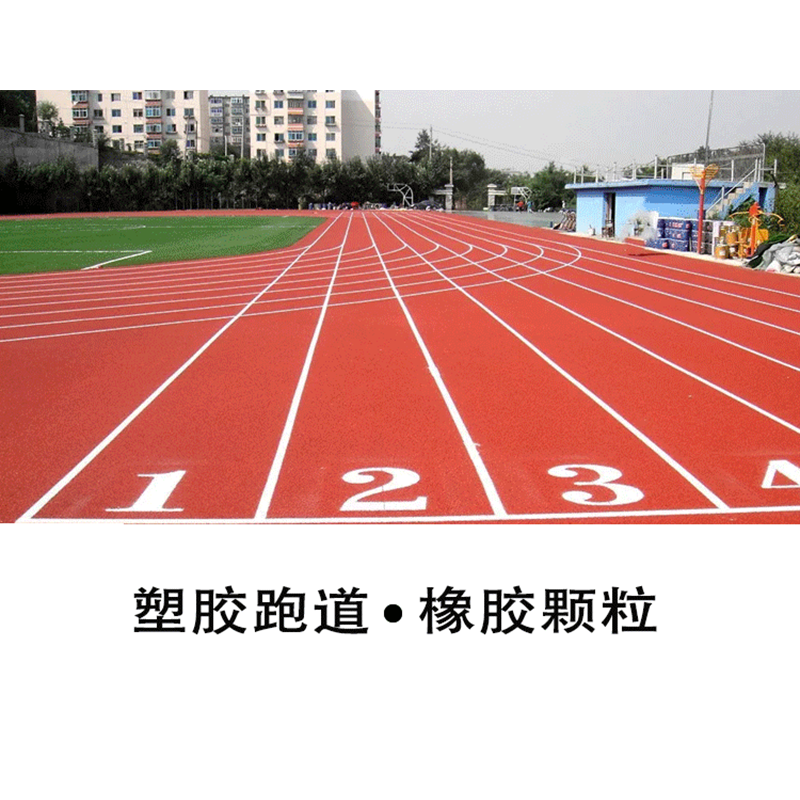 x喜力健 塑胶跑道 13mm混合型 平方高清大图