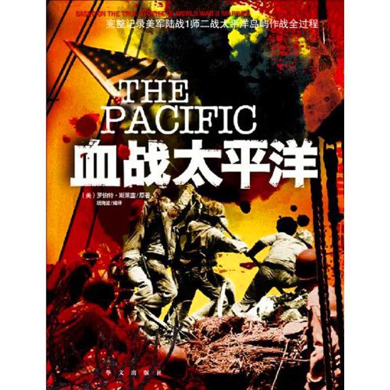 正版新书】血战太平洋罗伯特·斯莱塞9787507528978