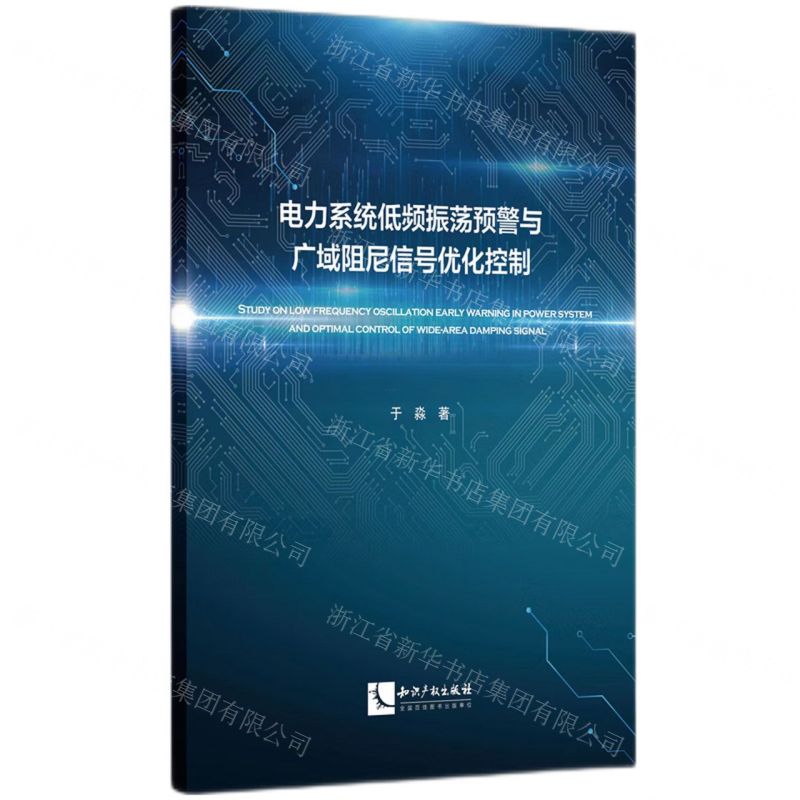 【N】电力系统低频振荡预警与广域阻尼信号优化控制-9787513084192