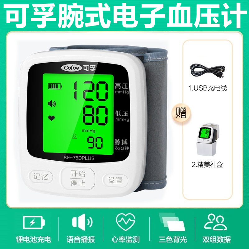 [升级款语音充电]腕式血压计 电子血压计75DPLUS 血压仪家用医用级 语音播报 充电续航 高清大屏 测高血压测量仪高清大图
