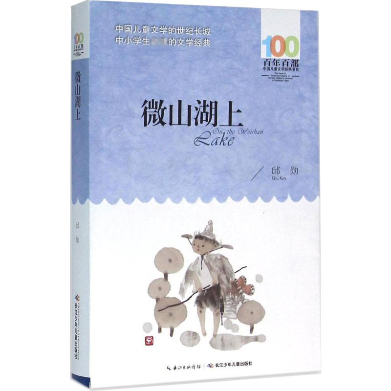 【M】微山湖上-9787556043910