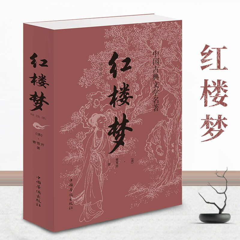 红楼 梦
