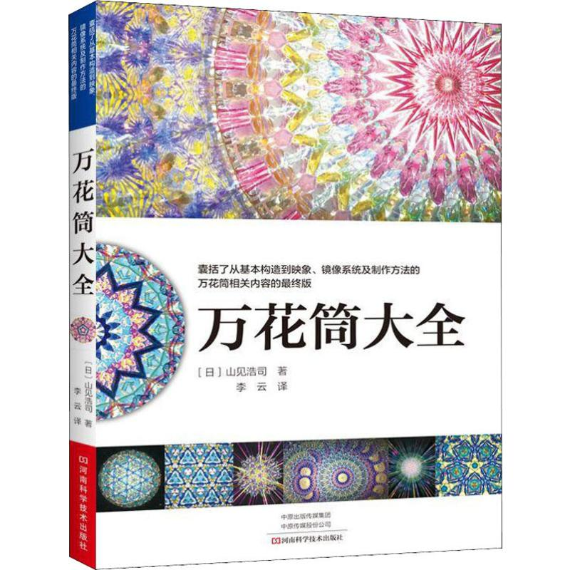 【M】万花筒大全 (日)山见浩司 著 李云 译 -9787534995682