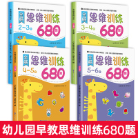 我4岁啦 [正版]全脑思维逻辑训练680题幼儿园学前班小班中班大班专注力迷宫智力开发连线适合3-6岁幼儿启蒙益智早教书全
