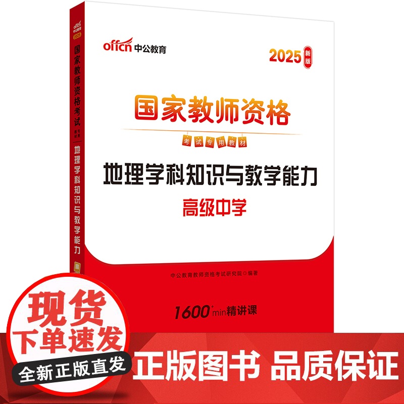 2025上半年国家教师资格考试专用教材·地理学科知识与教学能力(高级中学)高清大图