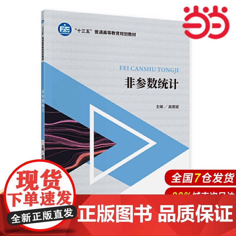 非参数统计.高振斌9787522302379高清大图