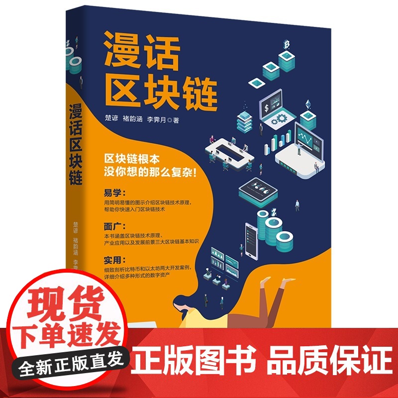 漫话区块链 楚谚 褚韵涵 李霁月著 区块链根本没你想的那么复杂简明梳理区块链内涵及外沿让区块链初学者快速入门高清大图