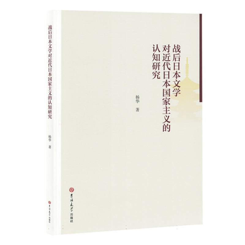 正版新书】战后日本文学对近代日本国家主义的认知研究杨华|97875