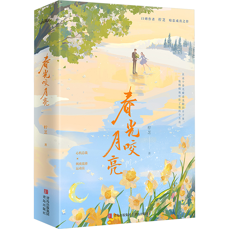 正版新书]春光咬月亮柠芝 著, 悦读纪 出品9787573625120高清大图