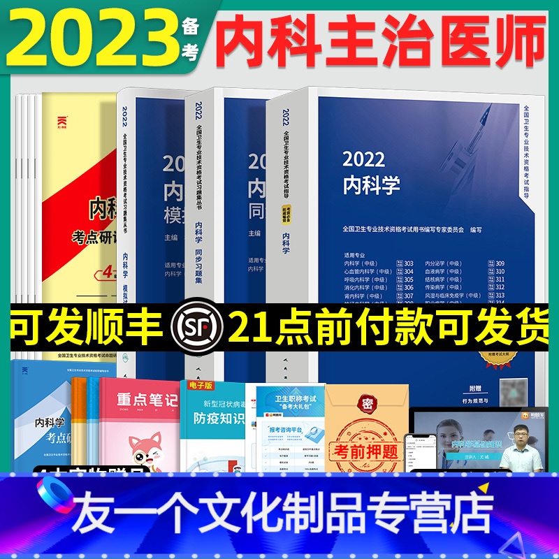 【友一个正版】备考2023年内科主治医师2022教材同步习题模拟试卷冲刺主治医师中级内科大内科考试书职称心血管呼吸消化