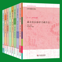 正版 王荣生 参与式语文教师培训资源丛书 语文综合性文言文写作小说实用文散文阅读教学教什么语文综合性语文阅读培训