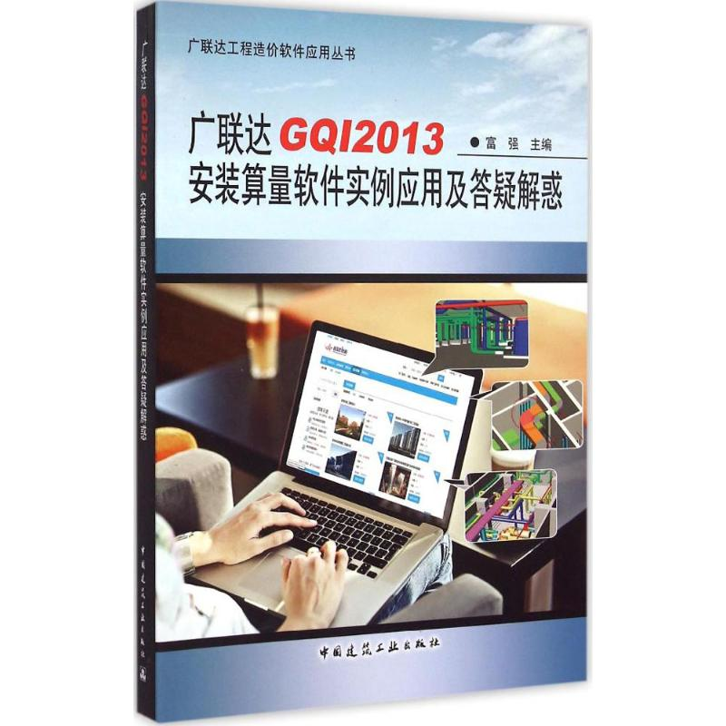 [M]广联达GQI2013安装算量软件实例应用及答疑解惑-9787112180042