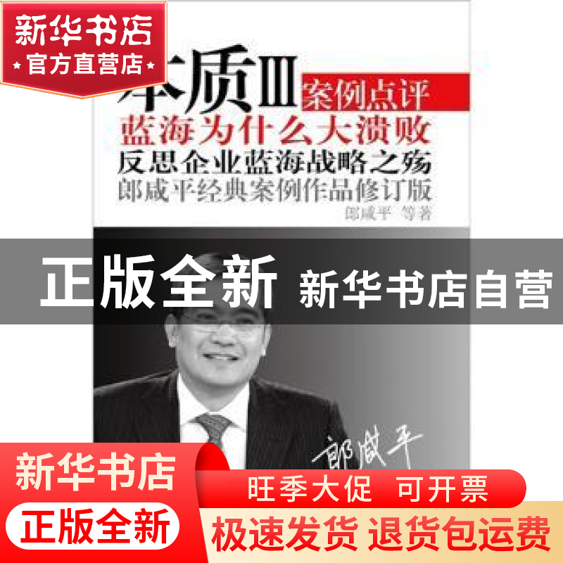 正版 本质:郎咸平经典案例作品:Ⅲ 郎咸平等著 东方出版社