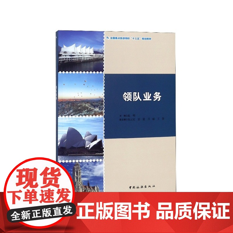 领队业务(全国重点旅游院校十三五规划教材)高清大图