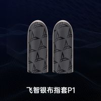 飞智P1吃鸡手指套游戏防汗防滑轻薄拇指套职业和平王者精英 蜂套P1(一对)