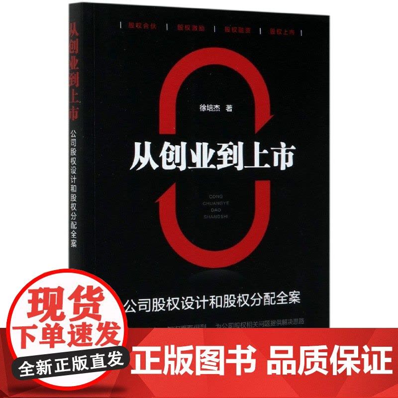 从创业到上市(公司股权设计和股权分配全案)图片