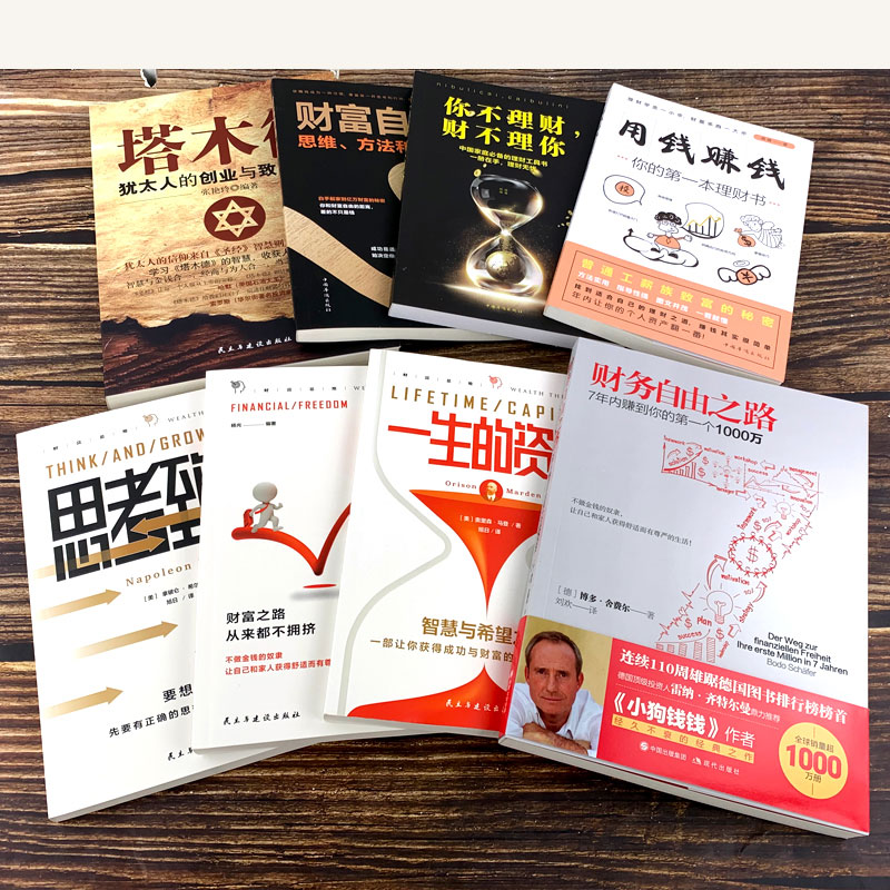 [正版]财务自由之路套装全8册 实现财务自由通向财富自由之路财富积累技巧投资理财进阶实战投资组合 博多舍费尔投资理财畅高清大图