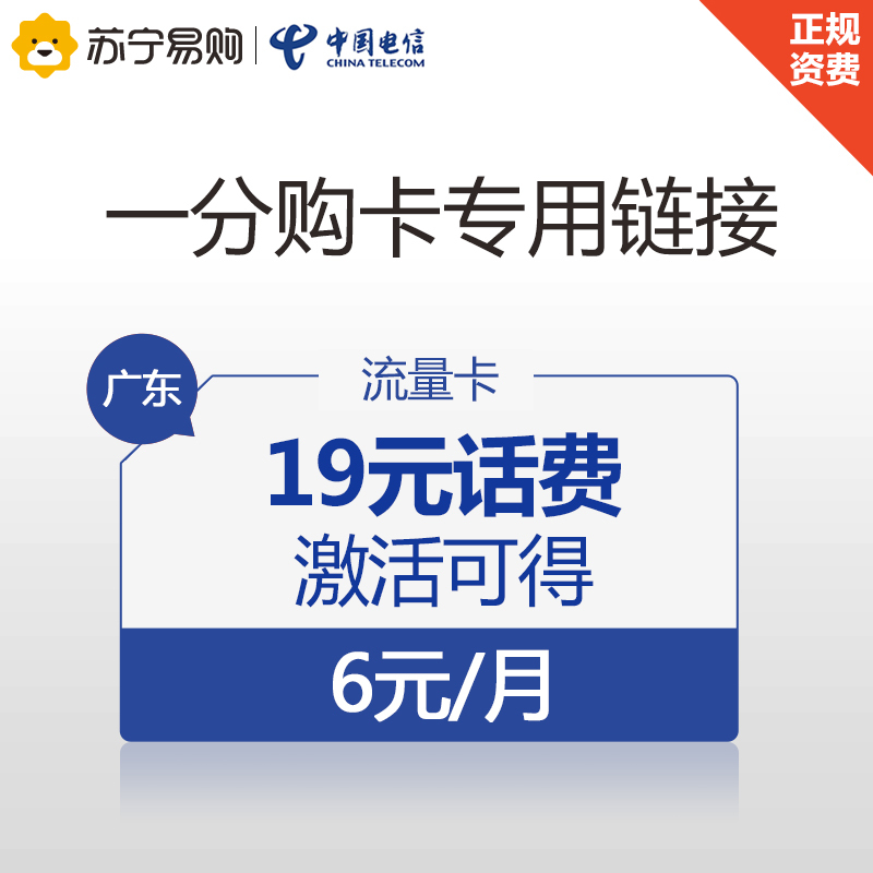 [1分购卡]广东电信1元800MB流量卡