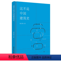 [正版]图书这不是中国建筑史(精)钱正雄9787302601012清华大学出版社