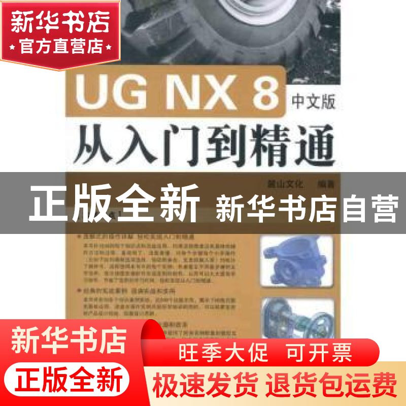 正版 UG NX 8中文版从入门到精通 麓山文化编著 机械工业出版社