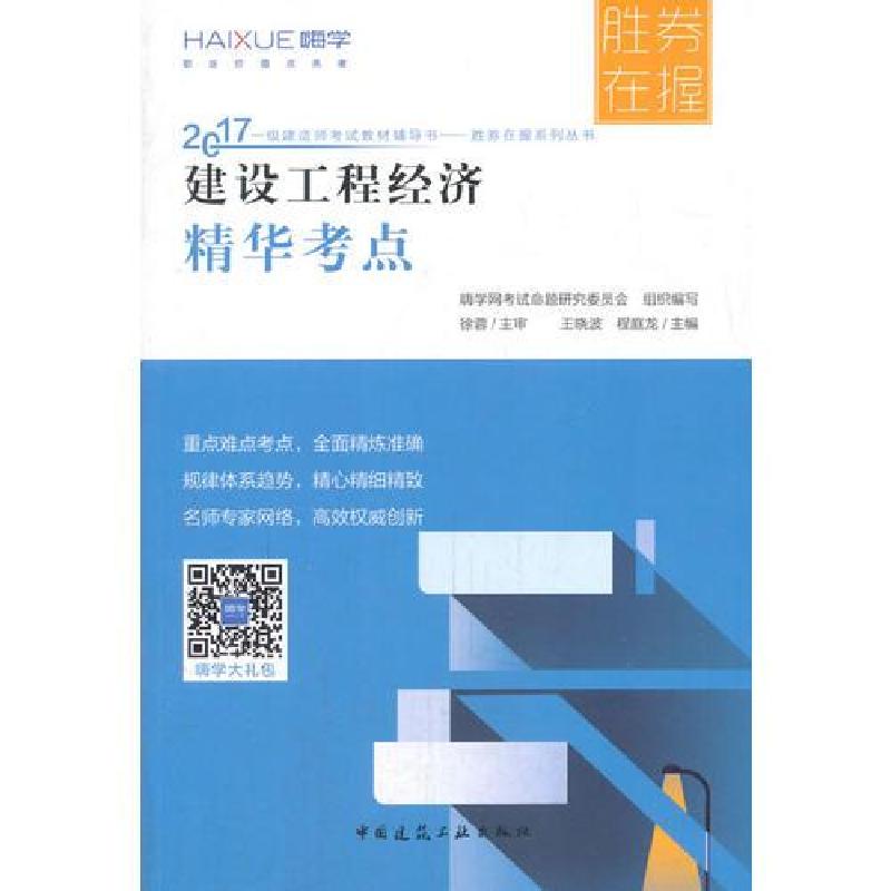 正版新书】建设工程经济精华考点王晓波 程庭龙9787112206797