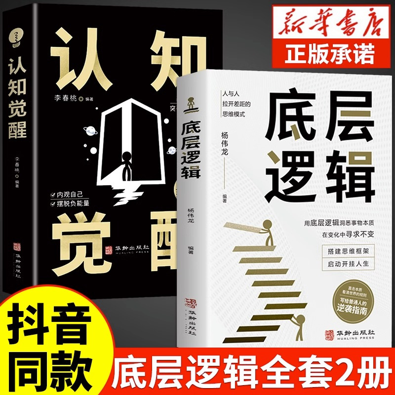 [10册]打破认知局限 重塑自我 [正版]抖音同款认知觉醒底层逻辑反本能思路决定出路逆向思维提高自我认知透过事物表面看本