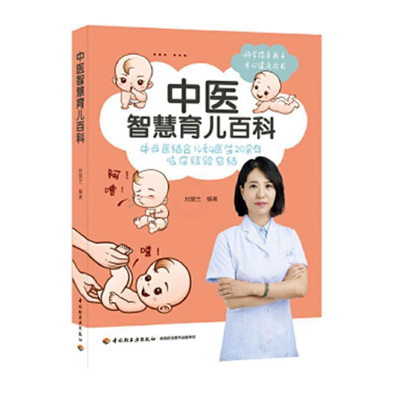 [正版]中医智慧育儿百科 书刘慧兰 9787518422180 育儿与家教 书籍