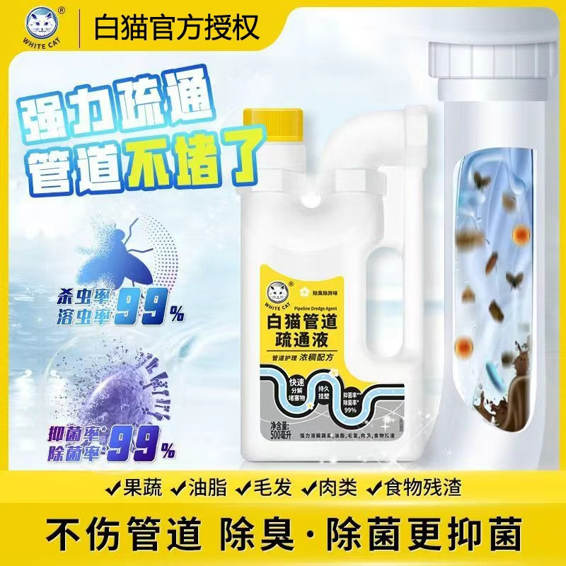 白猫管道疏通剂液500ml快速溶解疏通堵塞不伤管道除菌去味抑菌去污 白猫管道疏通液 500ml*4瓶【快速疏通】