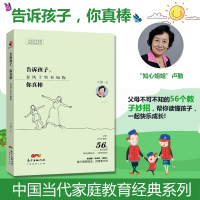 告诉孩子你真棒 春风十里不如你父母不可不知的56个教子妙招 儿童心理学卢勤家庭教育文集知心姐姐卢勤教您培养亲子关系