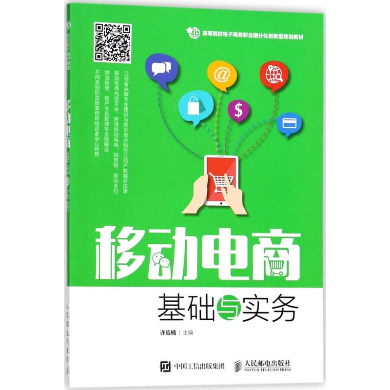 【M】移动电商基础与实务-9787115473585