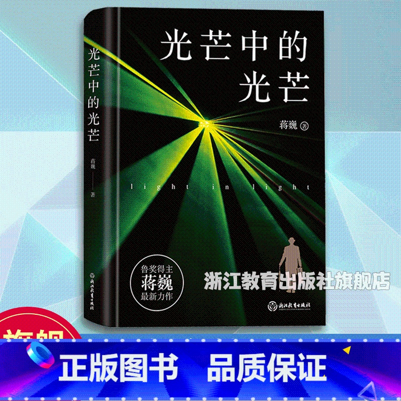 [正版]光芒中的光芒 鲁迅文学奖得主蒋巍新作 9-15岁青少年成长励志启迪文学小说 中小学生课外阅读物 现当代纪实报告