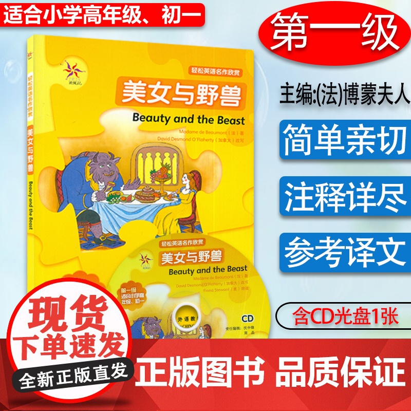 轻松英语名作欣赏 美女与野兽 第一级 适合小学高年级、初一 附1张CD光盘 外语教学与研究出版社 97875600642高清大图