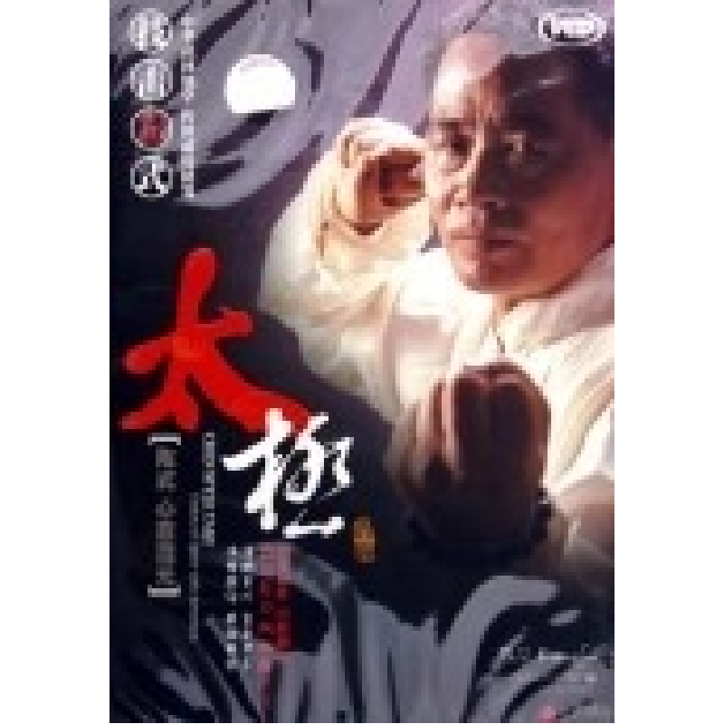 正版新书]陈式心意混元太极:技击32式(书+VCD)马广禄97878835