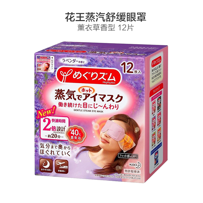 花王Kao 蒸汽眼罩 12片装 薰衣草香型 日本进口 贴片式 眼罩 舒缓眼睛 通用