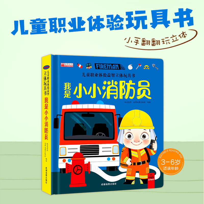 儿童职业启蒙体验玩具书-我是小小消防员 [正版]儿童职业体验玩具书 我是小小消防员 3一6岁幼儿职业启蒙绘本社会认知手工高清大图